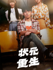 状元重生 第01集