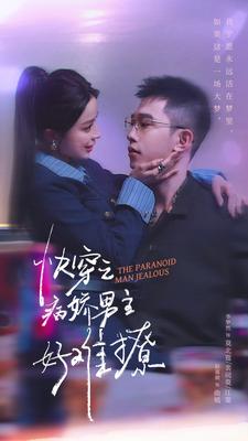 病娇男主他又吃醋了 第二部 第67集
