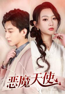 恶魔天使 第01集