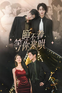 睡不着等你来哄 第01集