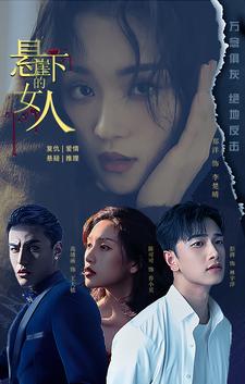 悬崖下的女人 第42集