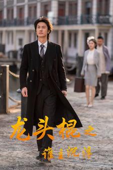龙头棍之谁主沉浮 第29集