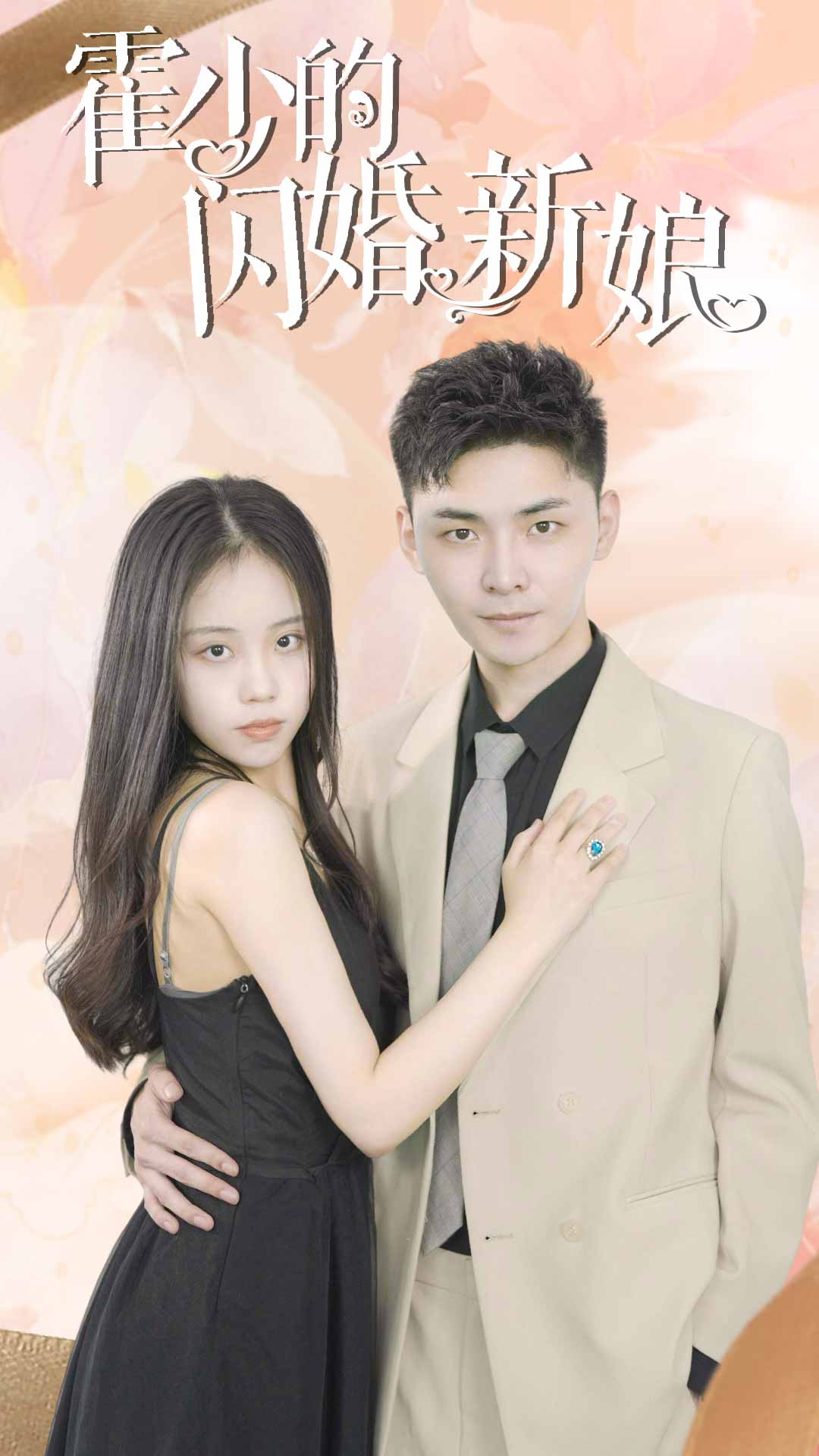 霍少的闪婚新娘 第02集