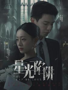 星光陷阱 第01集