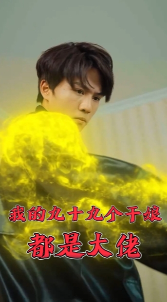 我的九十九个干娘都是大佬 第01集