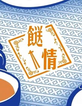 餸情粤语 第01集