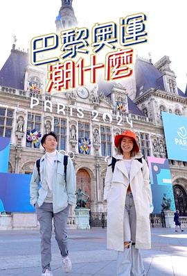 巴黎奥运潮什么粤语 第05集