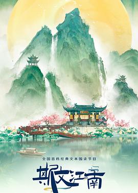 斯文江南第3季 第5期