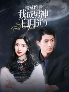 带球跑后我成男神白月光 第01集