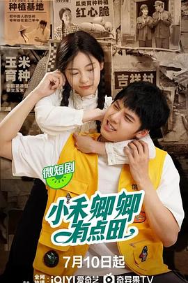 小禾卿卿有点田 第01集