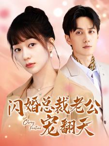闪婚总裁老公宠翻天 第01集