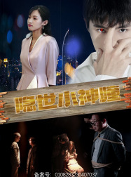 隐世小神瞳 第01集