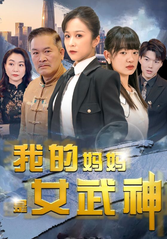 我的妈妈是女武神 第40集