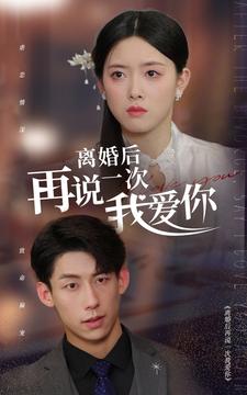 离婚后再说一次我爱你 第05集