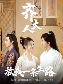 齐大人，放我一条生路 第16集