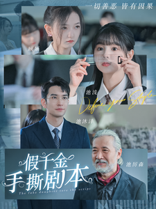 假千金手撕剧本 第01集