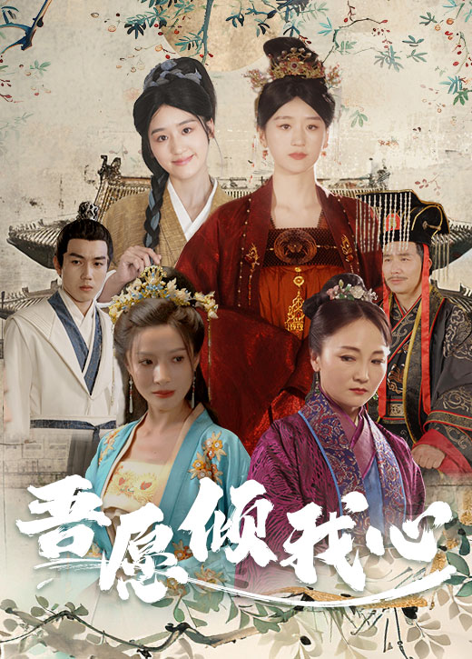 吾愿倾我心 第02集