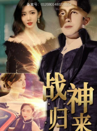 战神归来 第02集