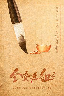 全资进组2 第01集
