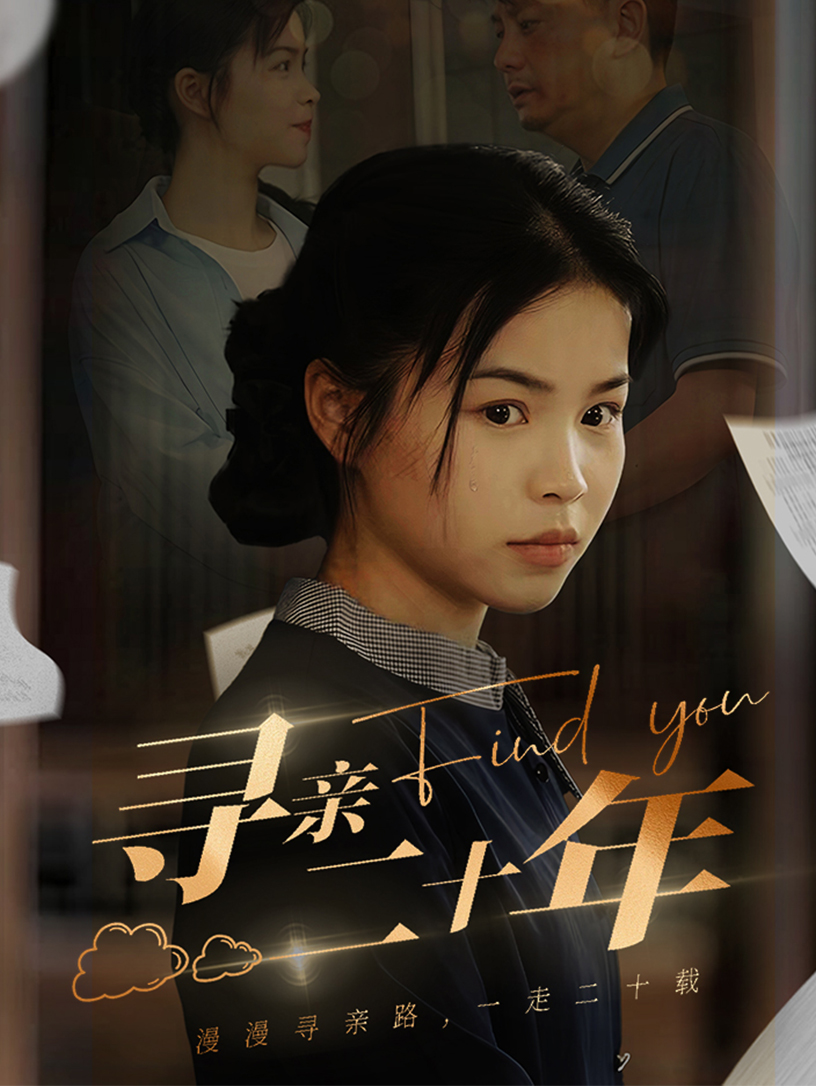 寻亲二十年 第01集