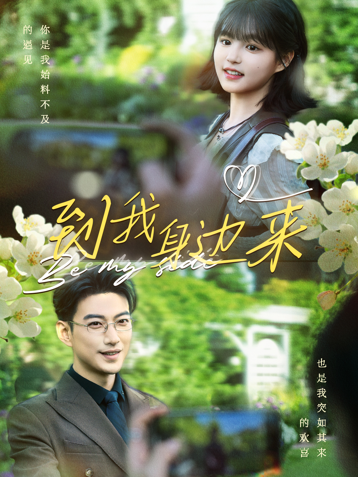 到我身边来 第01集