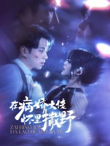 在病娇大佬怀里撒野 第03集