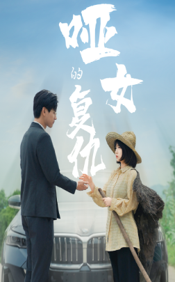 哑女的复仇 第17集