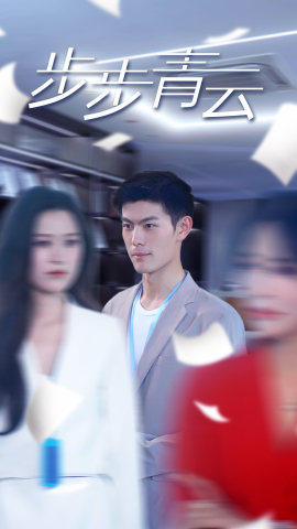 直上青云 第77集