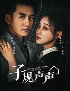 子规声声 第39集