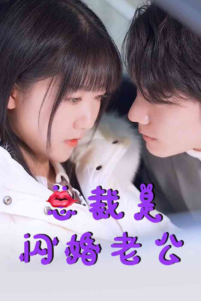 总裁是闪婚老公 第01集