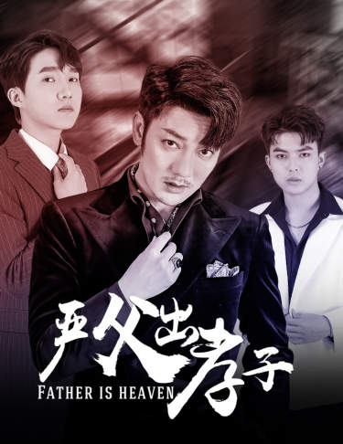 严父出孝子 第09集