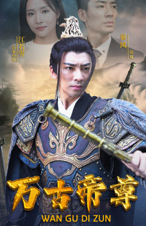 万古帝尊 第51集