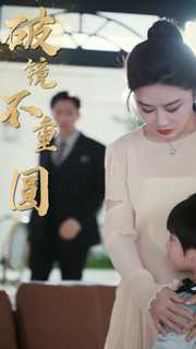 新：破镜不重圆 第01集