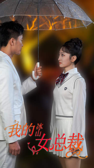 新版：我的冰山女总裁 第46集