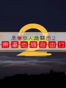 是日本人遊關西2粤语 第09集