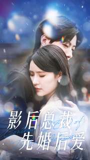 影后总裁先婚后爱 第01集