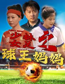 少林女足之球王妈妈 第39集