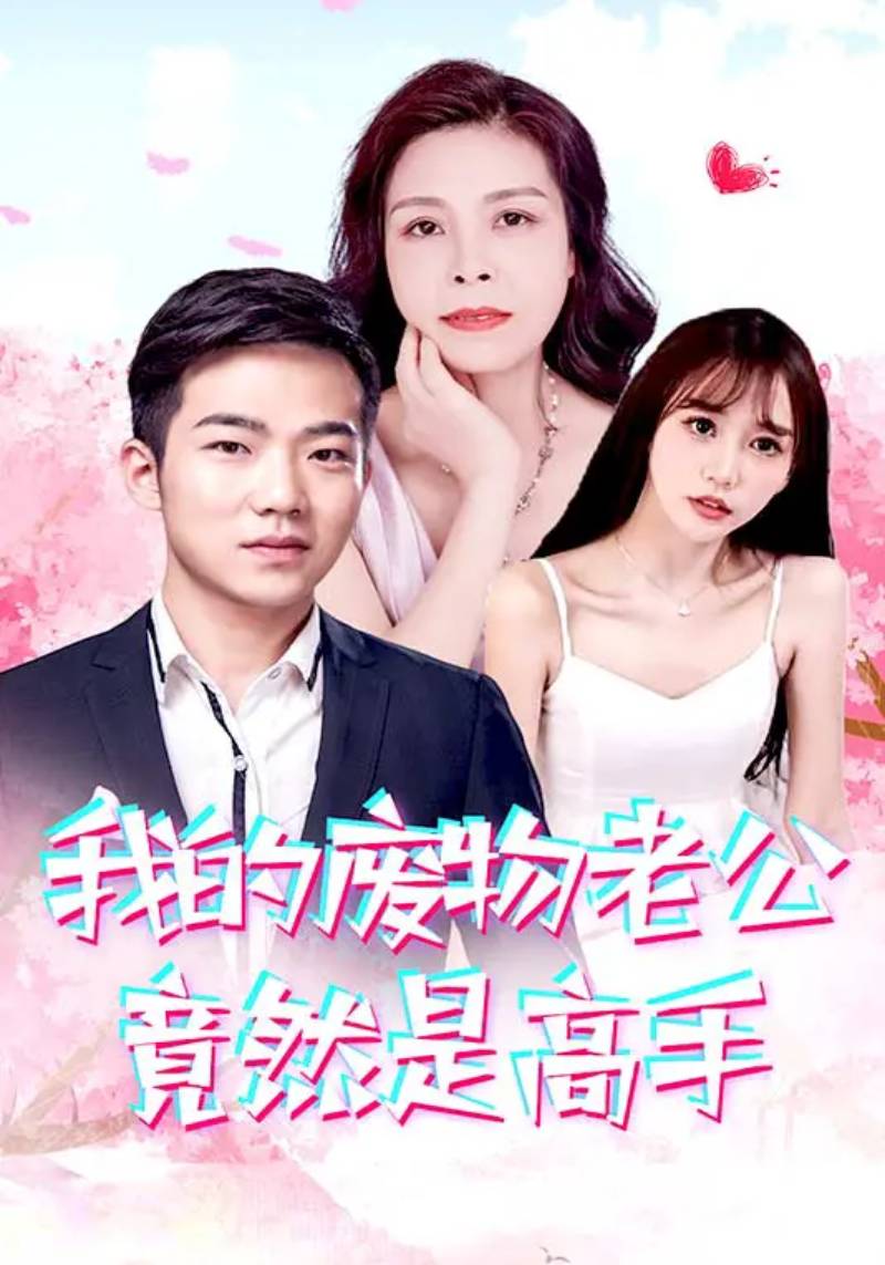 我的废物老公竟然是高手 第39集