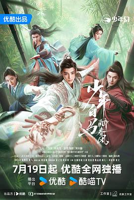 少年白马醉春风(剧版) 第09集