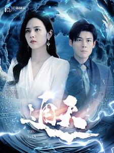 通天 第01集
