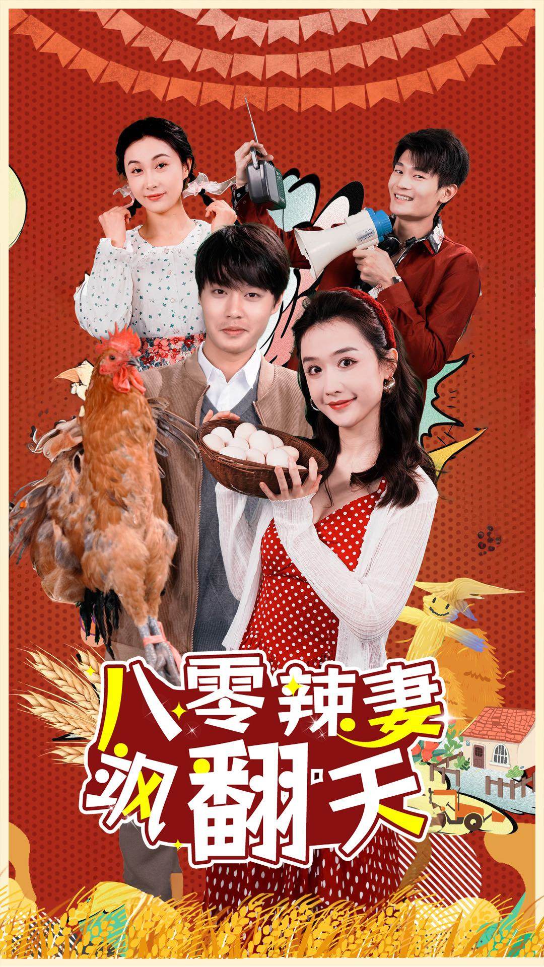 八零辣妻飒翻天 第55集