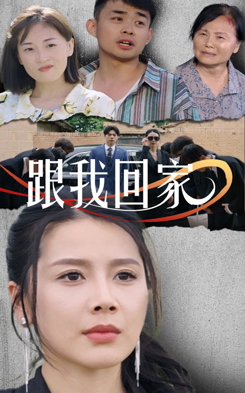 跟我回家短剧 第01集