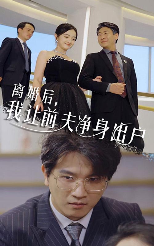 离婚后，我让前夫净身出户 第01集