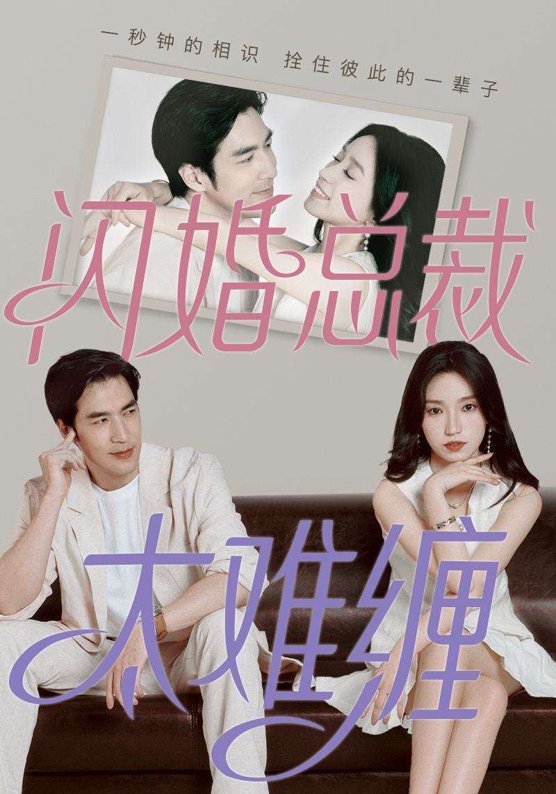 闪婚总裁太难缠 第01集