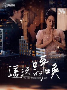 遥远的呼唤 第01集