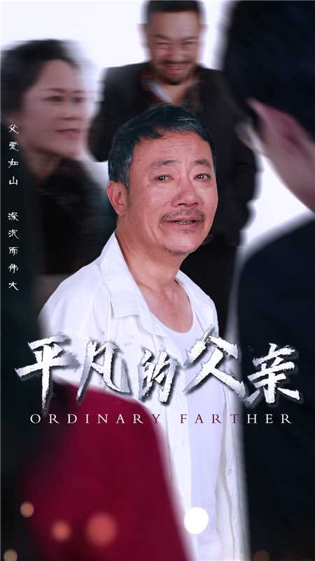 平凡的父亲 第01集