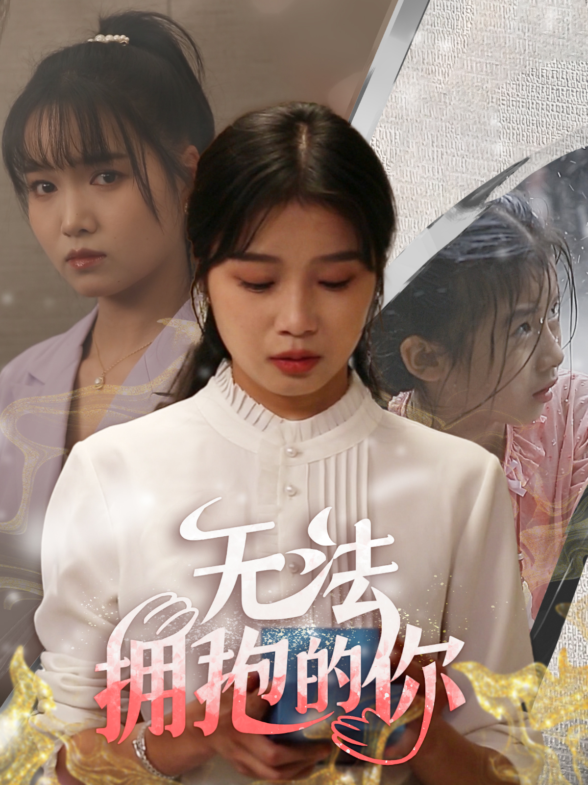 无法拥抱的你 第01集