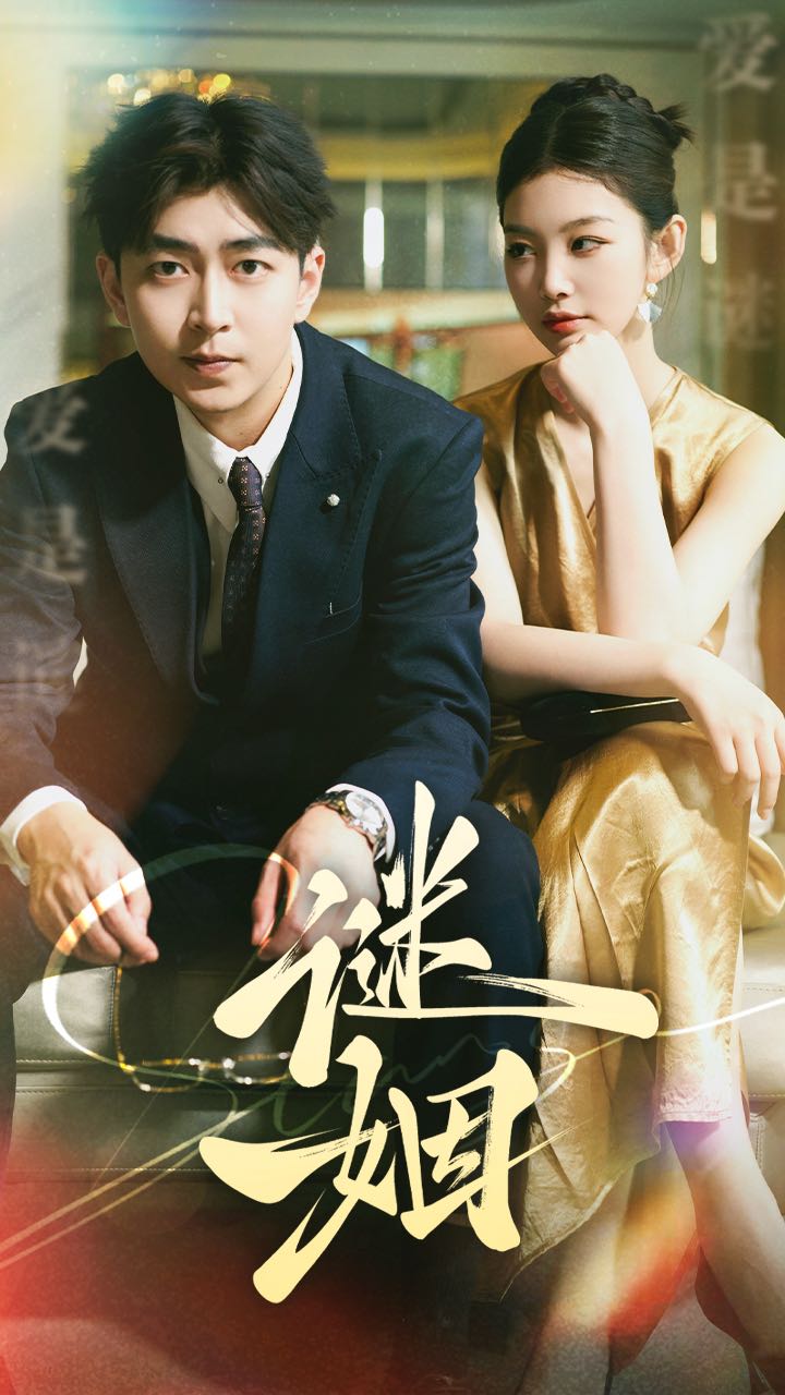 谜姻 第07集