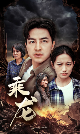 乘龙 第01集