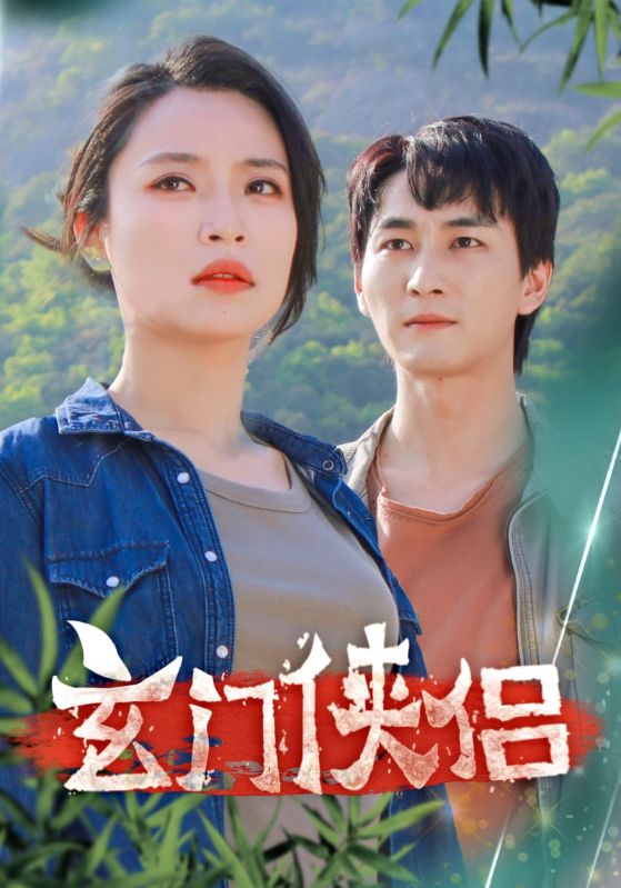 玄门侠侣 第01集